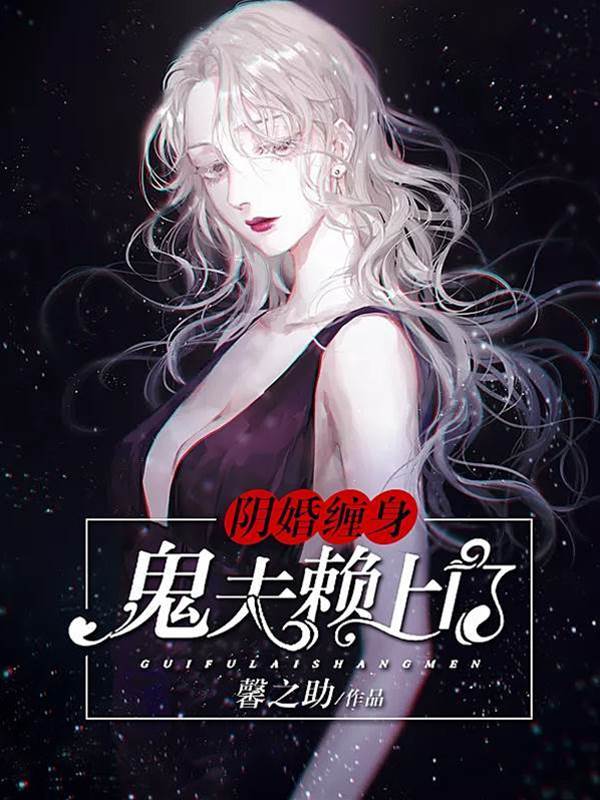 陰婚纏身：鬼夫賴上門