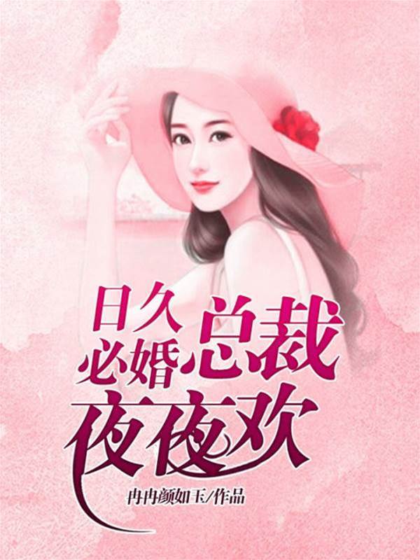 總裁夜夜寵