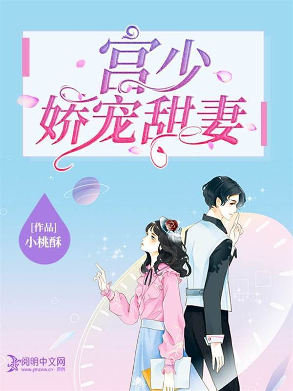 宮少寵妻如命