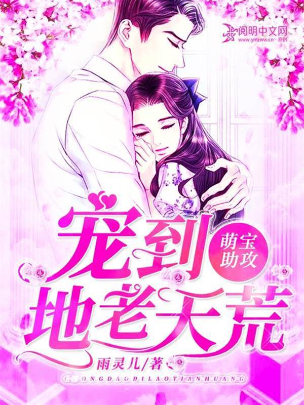 萌寶牽線寵入骨