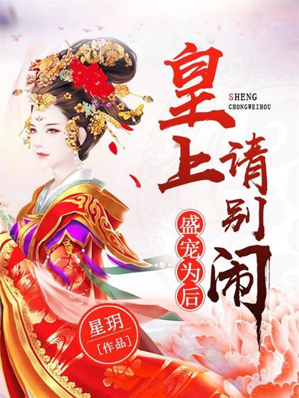 皇上别闹皇后想躺平