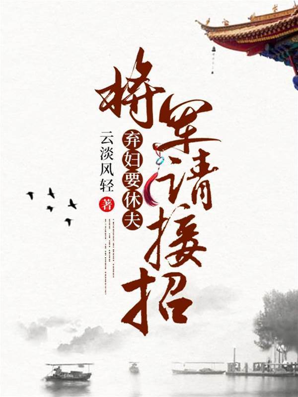棄婦要休夫：將軍請接招