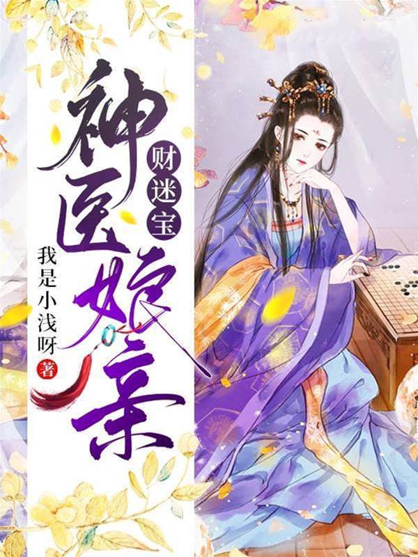 神醫娘親財迷寶