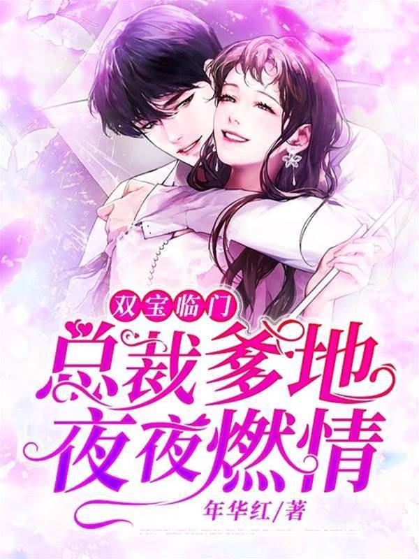 雙寶纏上總裁爹