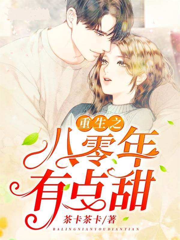 重回八零有点甜