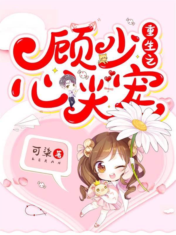 重生顧少掌心寵