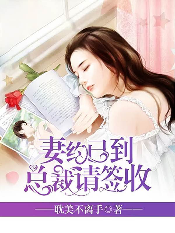 總裁霸愛簽收