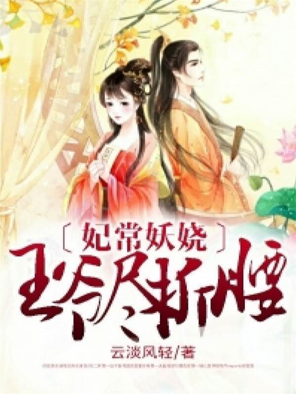 妖妃馭王爺