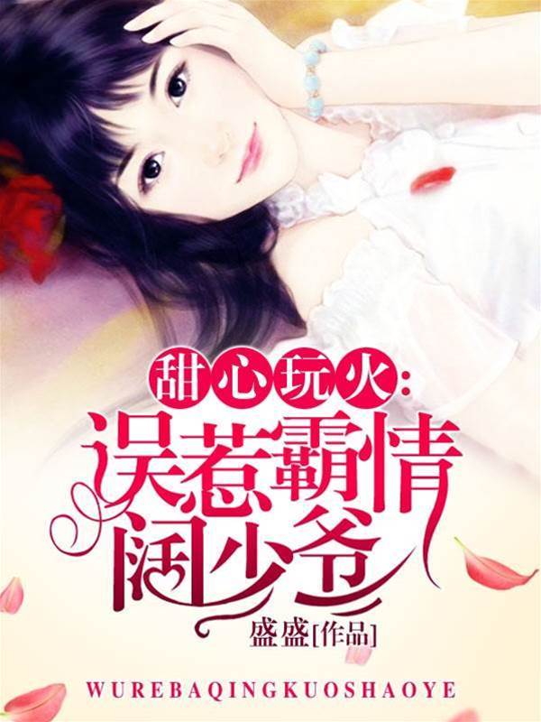 誤惹霸道闊少