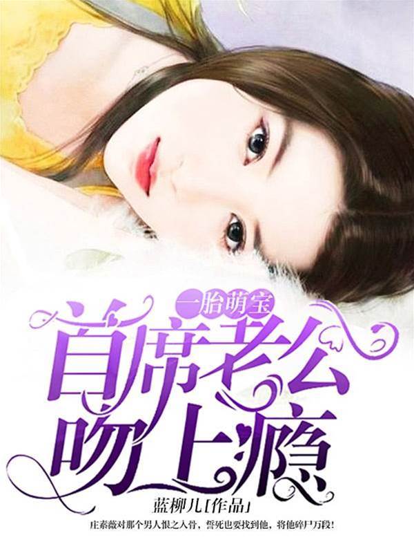 萌寶歸來總裁纏吻