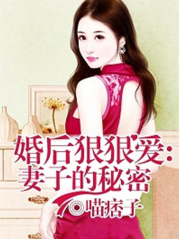 婚后秘爱