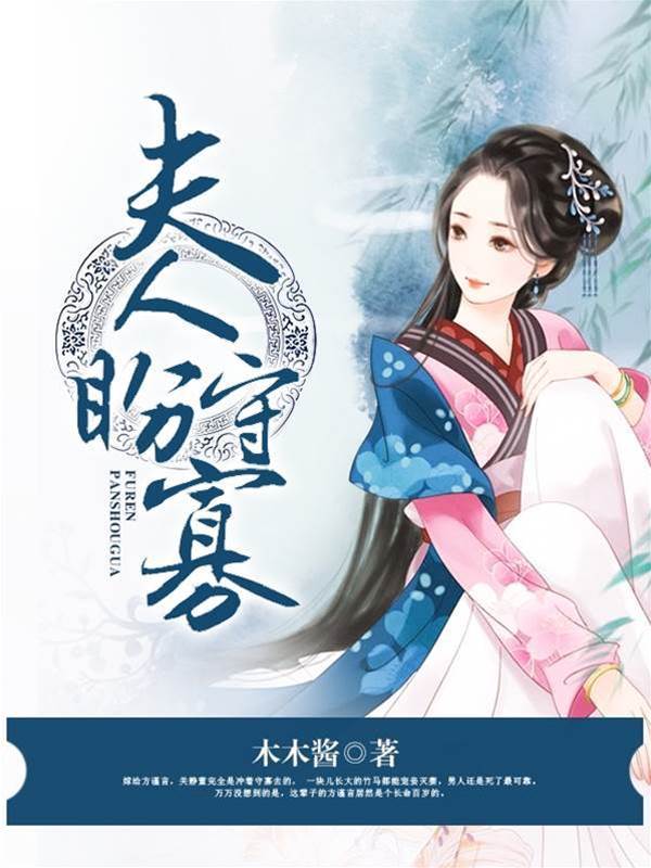 嫁君只盼寡