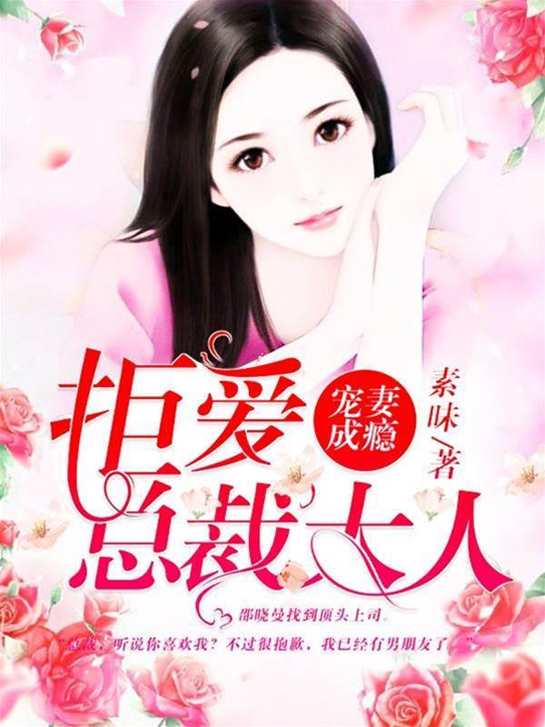 總裁寵妻上癮