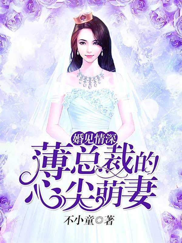 薄總的萌妻反擊