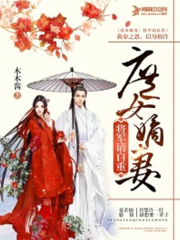 庶女嫁将军