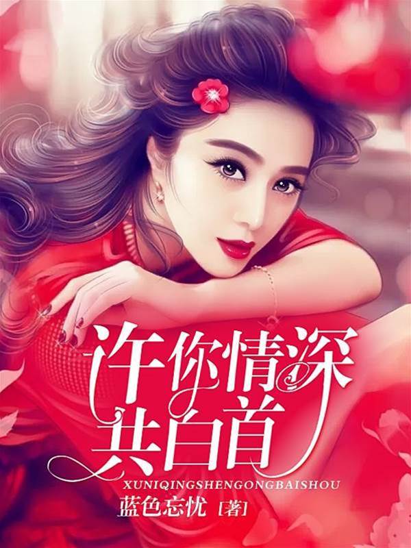 情深難共白首