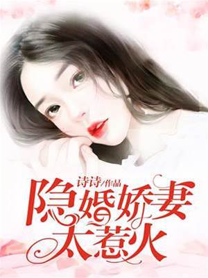 隱婚嬌妻太惹火
