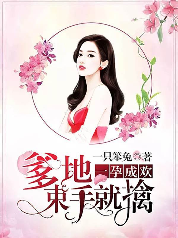 一胎成欢总裁难逃