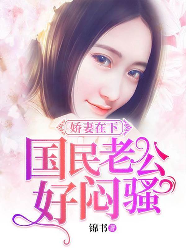 娇妻带球难逃