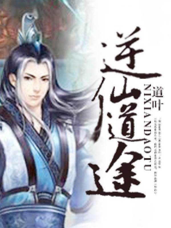 逆仙道途
