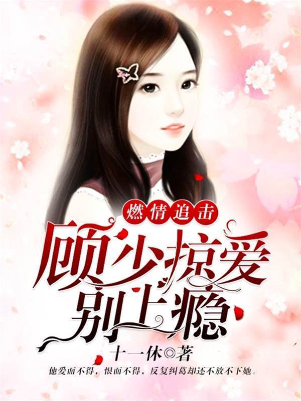 顧少情深難戒