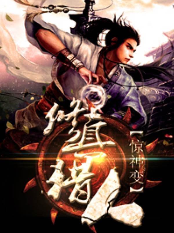 修真獵人