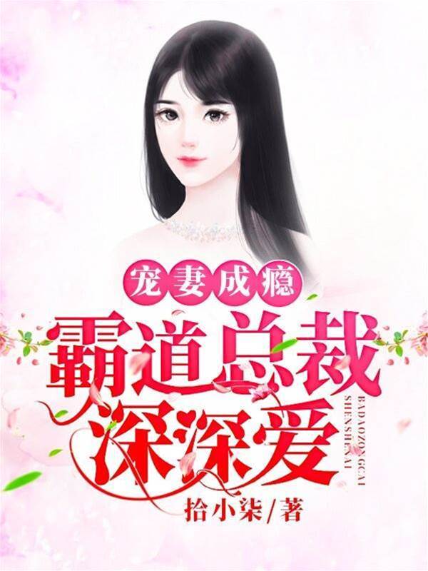 霸總舊愛難逃