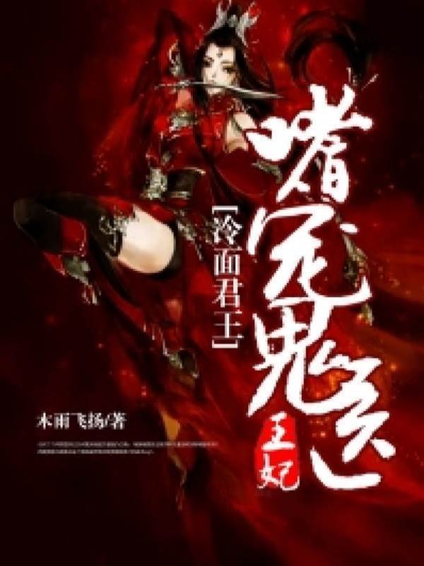 冷面君王：嗜寵鬼醫王妃