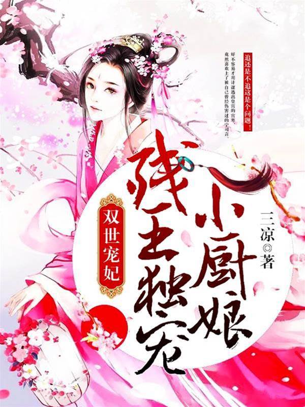 殘王偏寵小廚娘