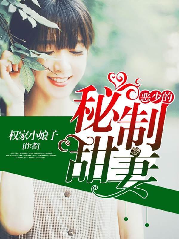 惡少的秘制甜妻