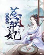 棄妃嫡女不好惹