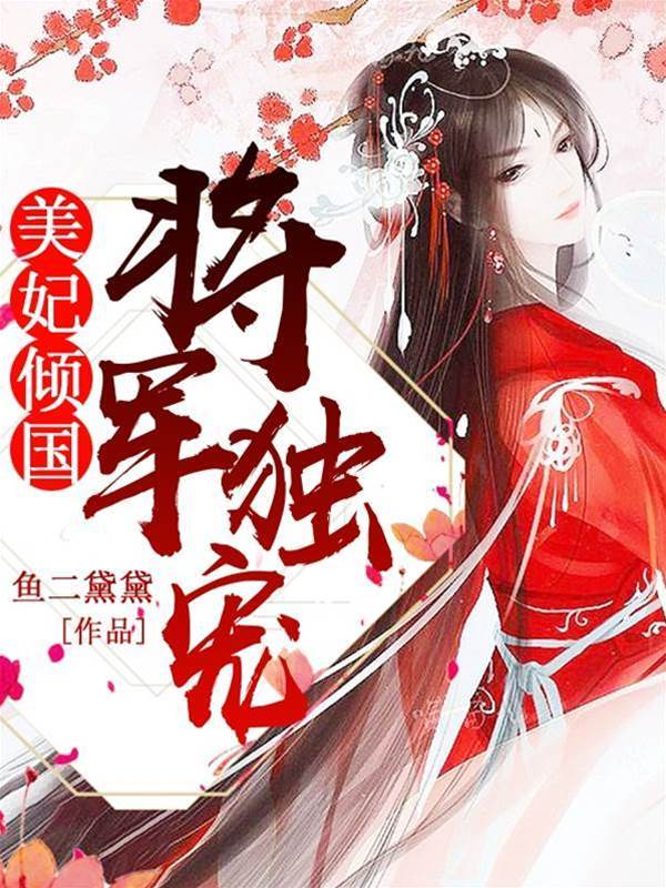 美人倾国将军请上榻
