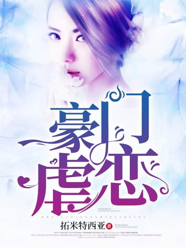 豪门囚爱