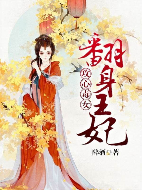 毒心嫡女翻身
