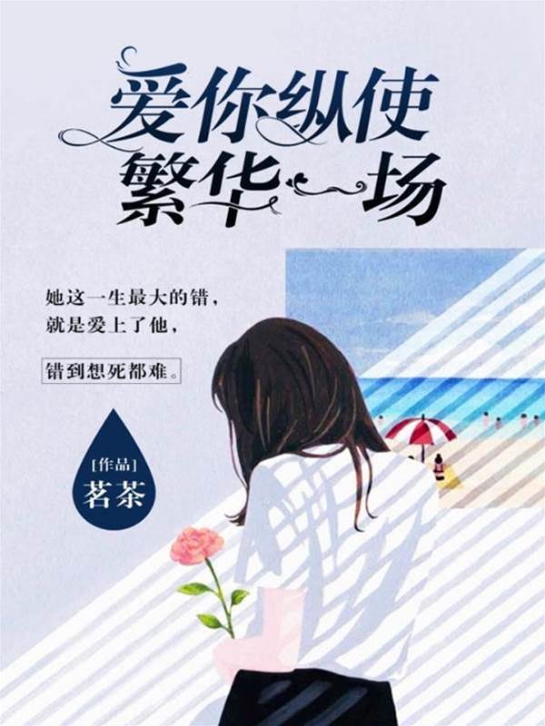 繁華盡頭愛成殤