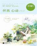 怦然心動