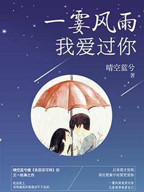 一霎風雨我愛過你