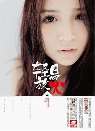 輕易放火