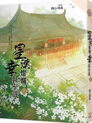 星漢燦爛，幸甚至哉