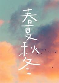 四季归处