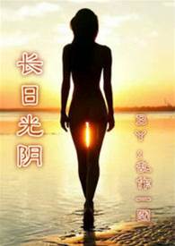 漫長情晝
