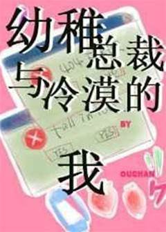 幼稚總裁與冷漠的我