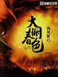 大明春色