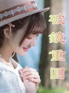 破鏡重圓