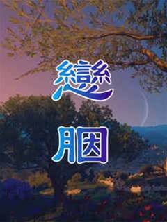 胭色长庚