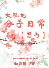 女配的分手日常