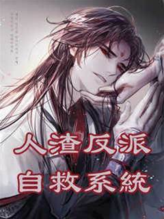 重生之人渣反派自救系統