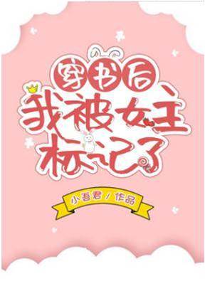 穿書後我被女主標記了