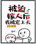 被迫嫁人後我被寵上天