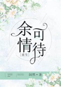 余情可待
